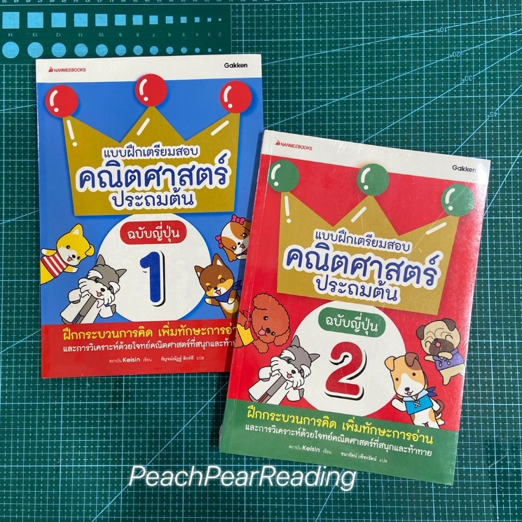 NMB แบบฝึกเตรียมสอบคณิตศาสตร์ประถมต้น ฉบับญี่ปุ่น เล่ม 1 / แบบฝึกเตรียมสอบคณิตศาสตร์ประถมต้น ฉบับญี่ปุ่น เล่ม 2