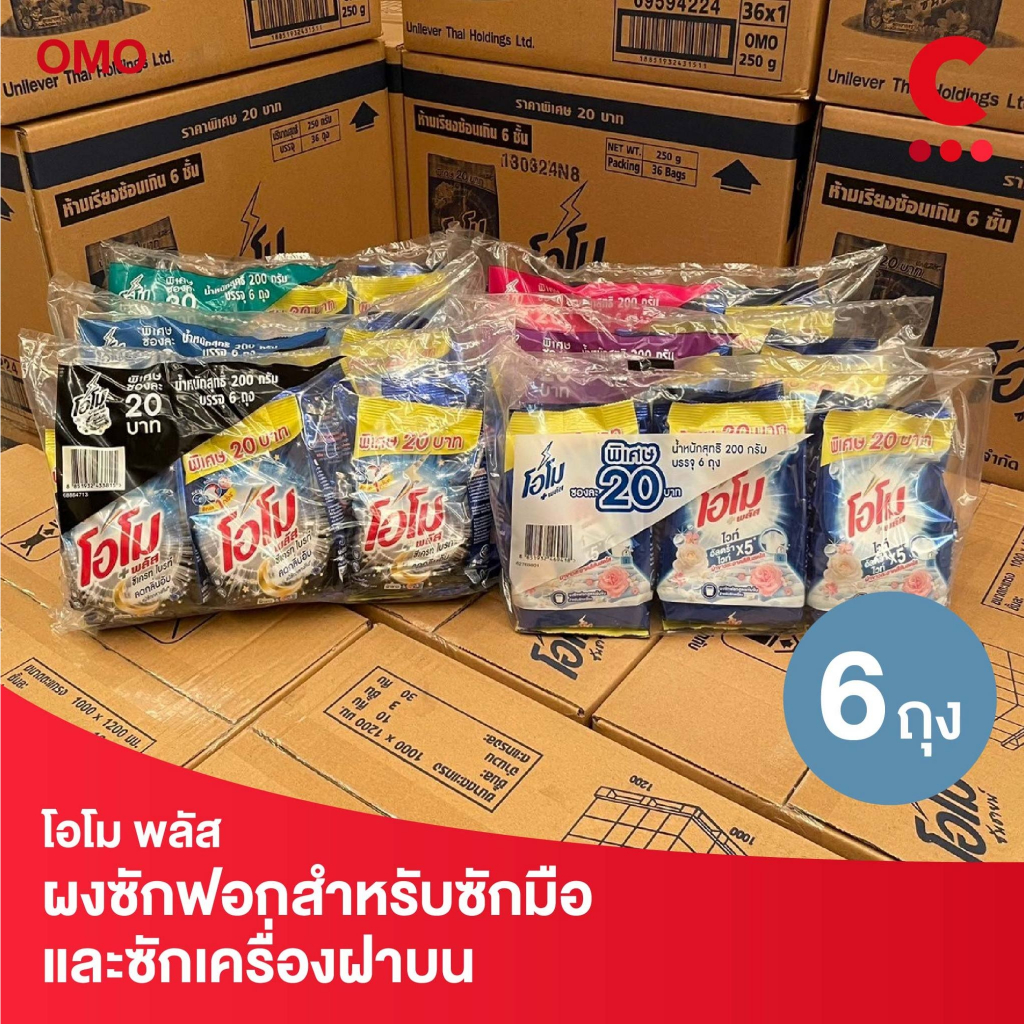 (สูตรใหม่!) โอโม พลัส ผงซักฟอก สำหรับซักมือและซักเครื่องฝาบน ขนาด 200 กรัม แพ็ค 6 ถุง (เลือกสูตรได้)