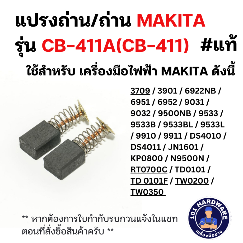 แปรงถ่าน/ถ่าน MAKITA รุ่น CB-411A(CB-411)