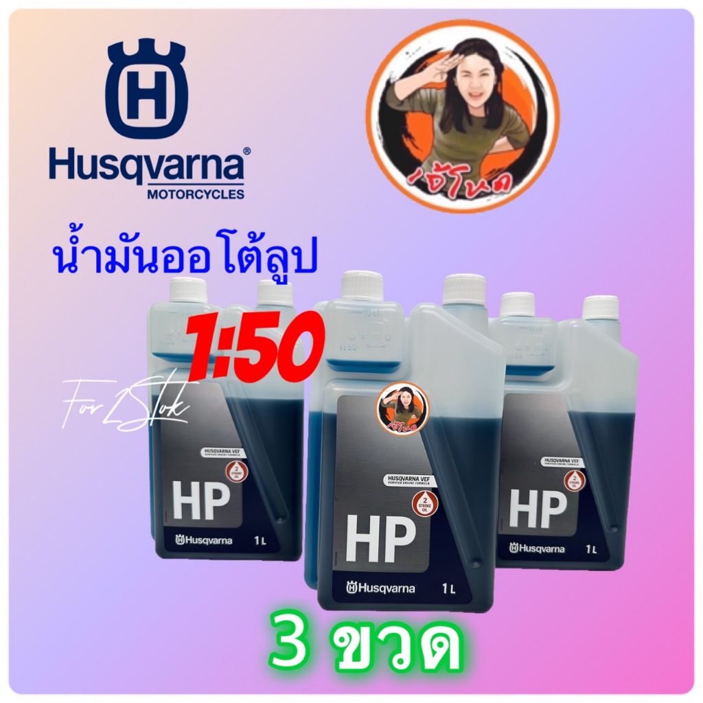 น้ำมันออโต้ลูป 2T ยี่ห้อ Husqvarna ขนาด 1 ลิตร