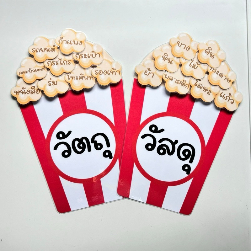 “วัสดุ&วัตถุ”สื่อการสอนวิทยาศาสตร์