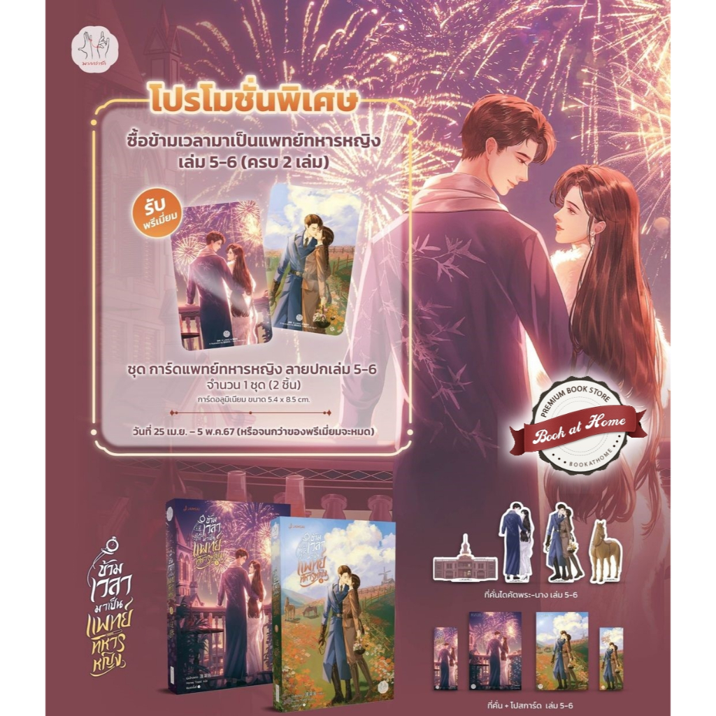 [พร้อมส่ง!] ข้ามเวลามาเป็นแพทย์ทหารหญิง เล่ม 5-6 (7 เล่มจบ)