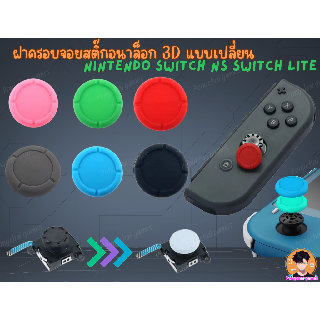 ฝาครอบปุ่มจอยสติ๊กอนาล็อก 3D แบบเปลี่ยน สําหรับ Nintendo Switch NS Switch Lite Joy-Con 1 ชิ้น