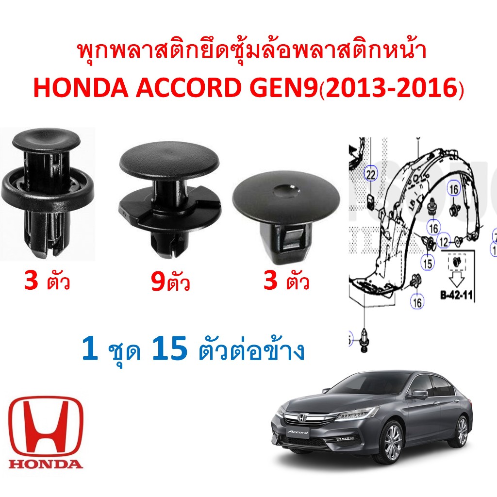 SKU-A178(1 ชุด 15 ตัวต่อข้าง) พุกพลาสติกยึดซุ้มล้อบังโคลนพลาสติกหน้า HONDA ACCORD GEN9(2013-2016)