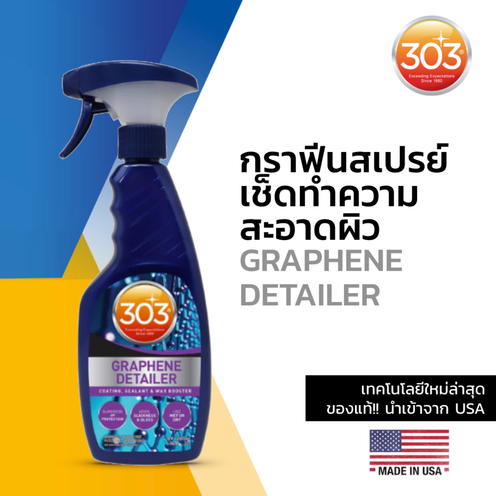 กราฟีนสเปร์ยเช็คทำความสะอาดผิวสี 303 Graphene Detailer