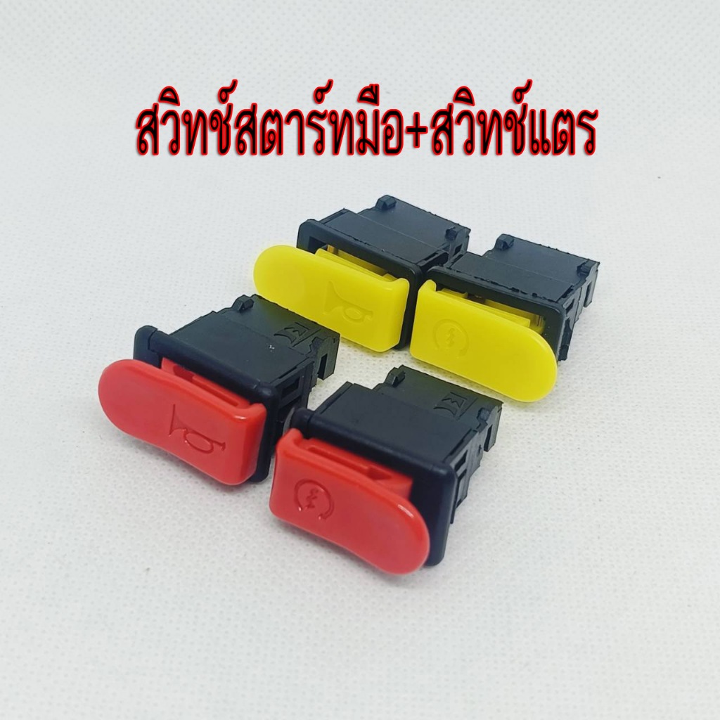 สวิทช์สตาร์ทมือ สวิทช์แตร สีแดง สีเหลือง เวฟ125R/S หัวเถิก/บังลม