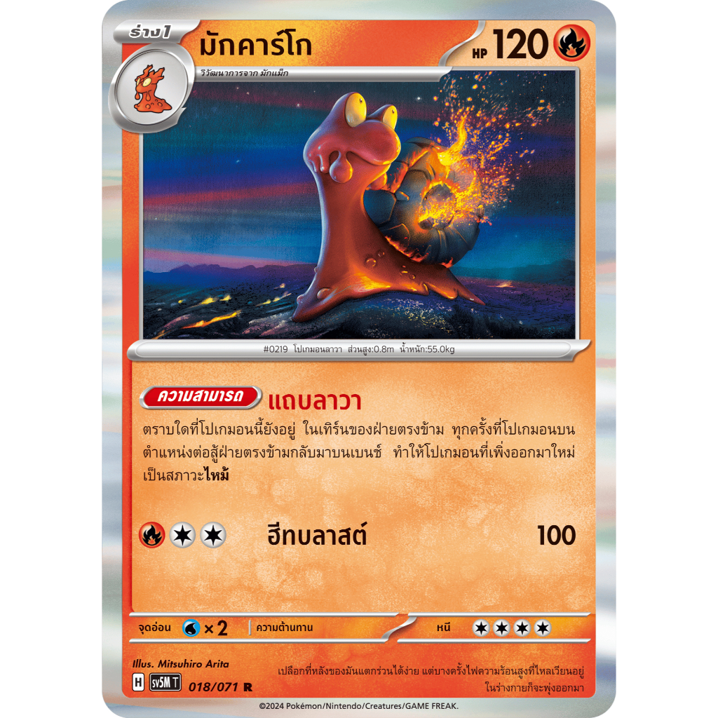 มักคาร์โก 018/071 R Foil - ตุลาการไซเบอร์ [sv5M T] การ์ดโปเกมอน (Pokemon Trading Card Games)