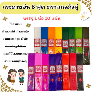 กระดาษย่น ตรานกแก้วคู่ 8 ฟุต แผ่นใหญ่ (1 ห่อ 10 แผ่น) สีสดใส…