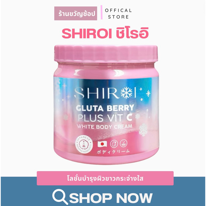 { ของแท้ }ครีมชิโรอิ ผิวสวยกระจ่างใส ผิวชุ่มชื้นครีม Body Cream) ปริมาณสุทธิ 500 กรัม