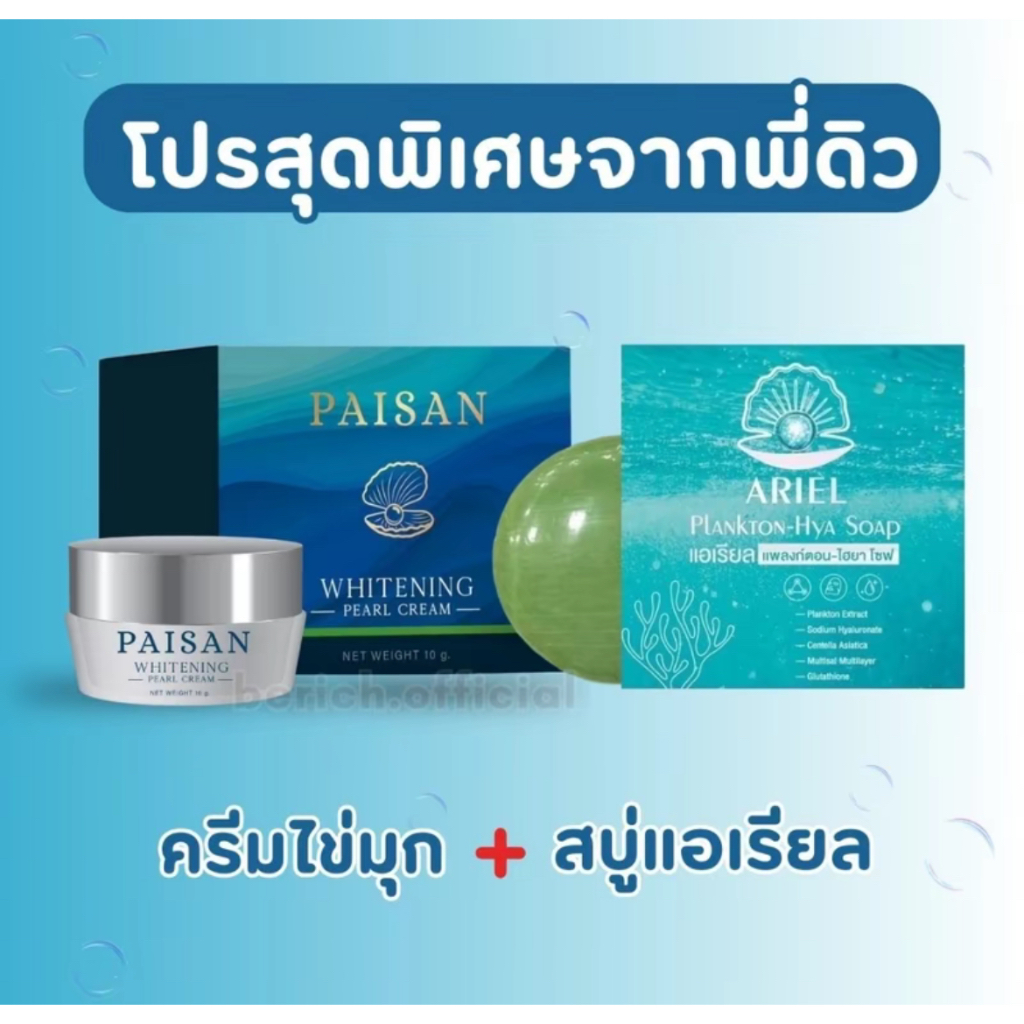 ครีมไข่มุกไพศาล (PAISAN) + สบู่ ARIEL PLANKTON-HYA SOAP
