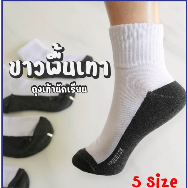 ขาวพื้นเทา ถุงเท้านักเรียน เกรด A ใส่ทน ไม่ย้วยง่าย ยืดได้เยอะ ผลิตในไทย