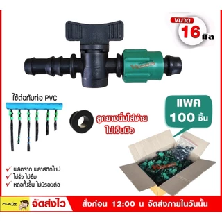 วาล์วน้ำหยด แถมฟรี+ลูกยางเปอร์เมท ขนาด16 มิล วาล์วระบบน้ำหยด วาล์ต่อเทปน้ำหยด ผลิตจากพลาสติกใหม่