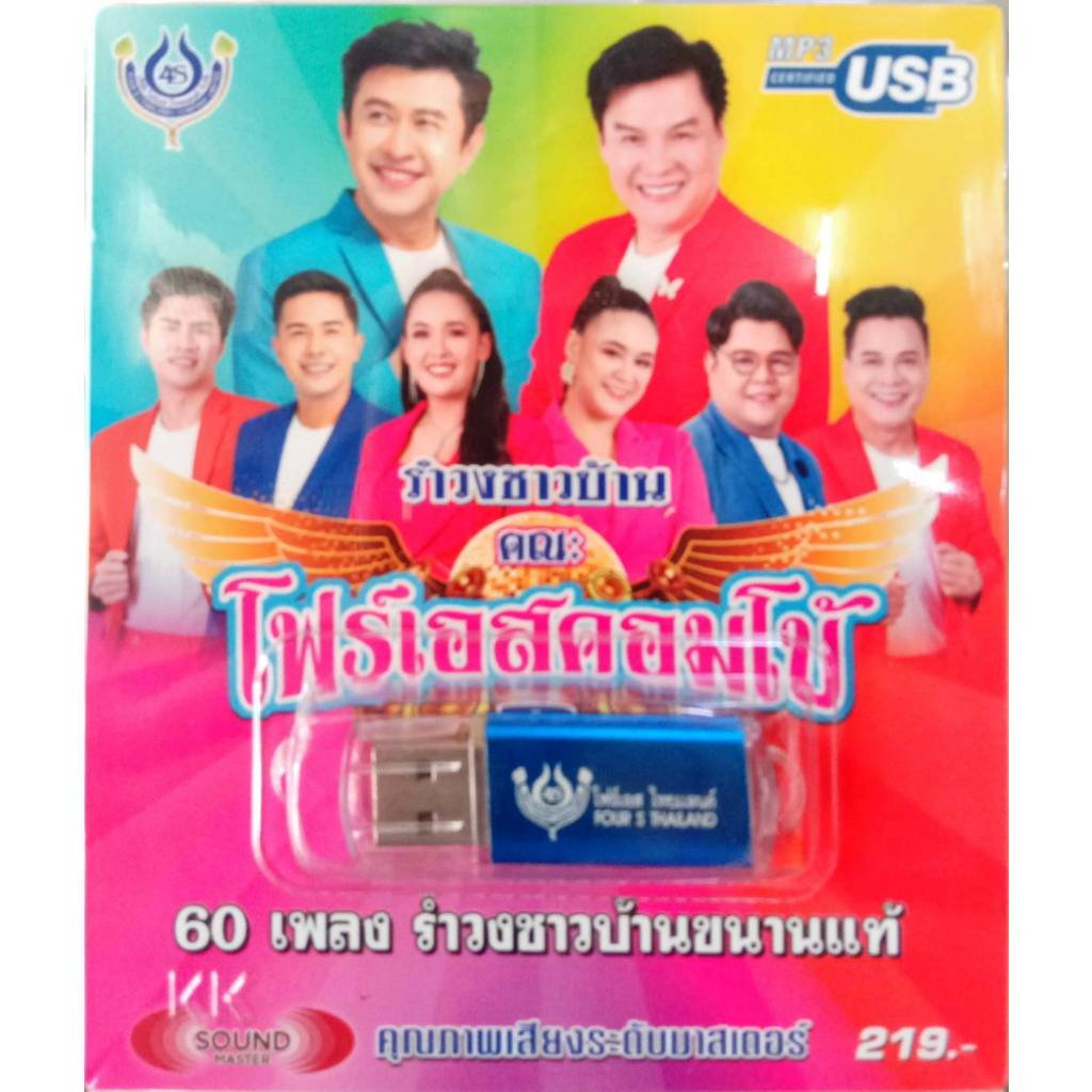 USB + เพลง 3ช่าพาดิ้น / อ๊อด โฟร์เอส4 / เอกราช ชุด5 / โฟร์เอสคอมโบ้ แจ็ค+รุ่ง
