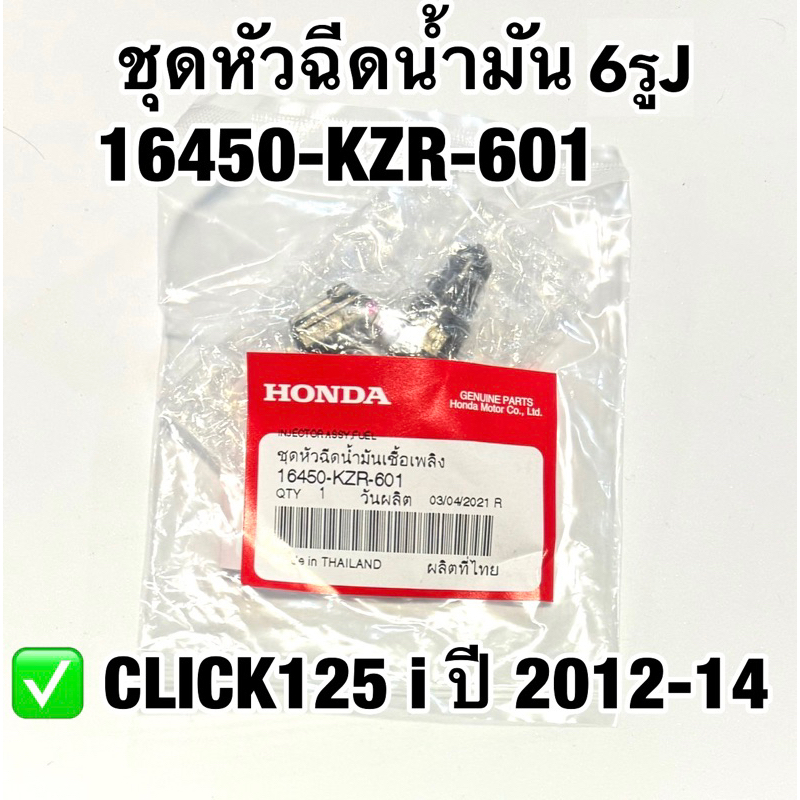 ชุดหัวฉีดน้ำมัน (6รูJ) CLICK 125i ปี 2012-14 อะไหล่ฮอนด้าแท้ 100% รหัสสินค้า 16450-KZR-601