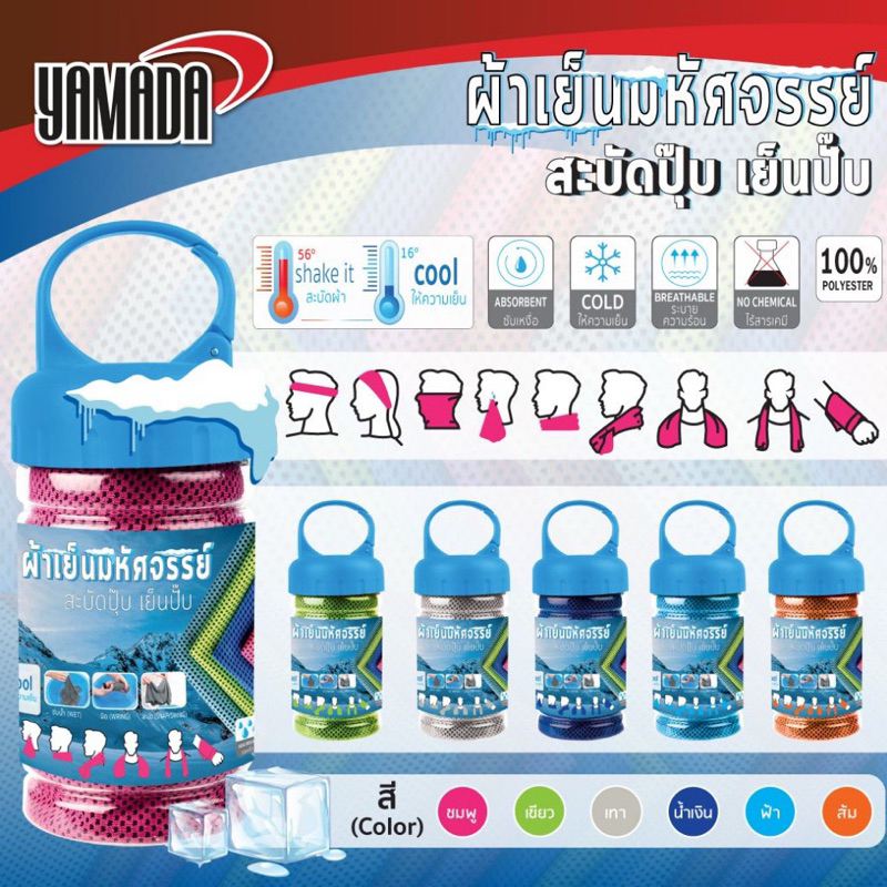 Yamada ผ้าเย็นมหัศจรรย์ลดความร้อน