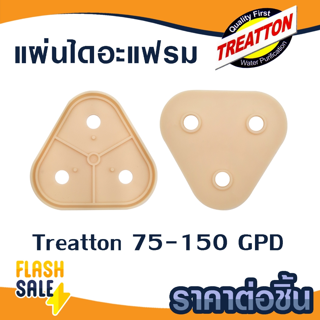 แผ่นไดอะแฟรมปั้ม RO Treatton Pump 75-150 GPD Diaphragm Plate อุปกรณ์เครื่องกรองน้ำปะเก็น ไดอะเฟรม แผ่นยาง