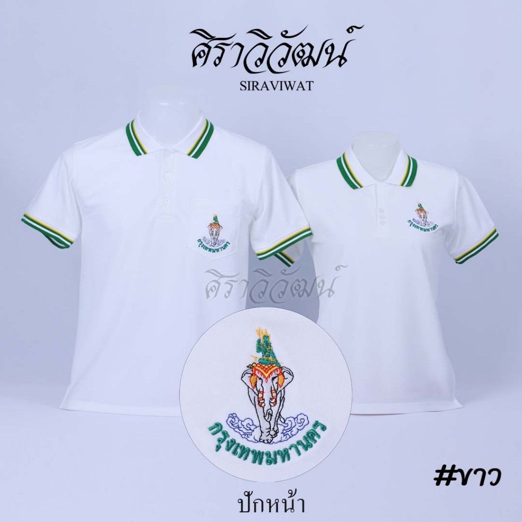 Siraviwat - เสื้อโปโล กทม. กรุงเทพ กรุงเทพมหานคร แขนสั้น สีขาว ชาย/หญิง (ปักหน้า) ผ้า Micro 45