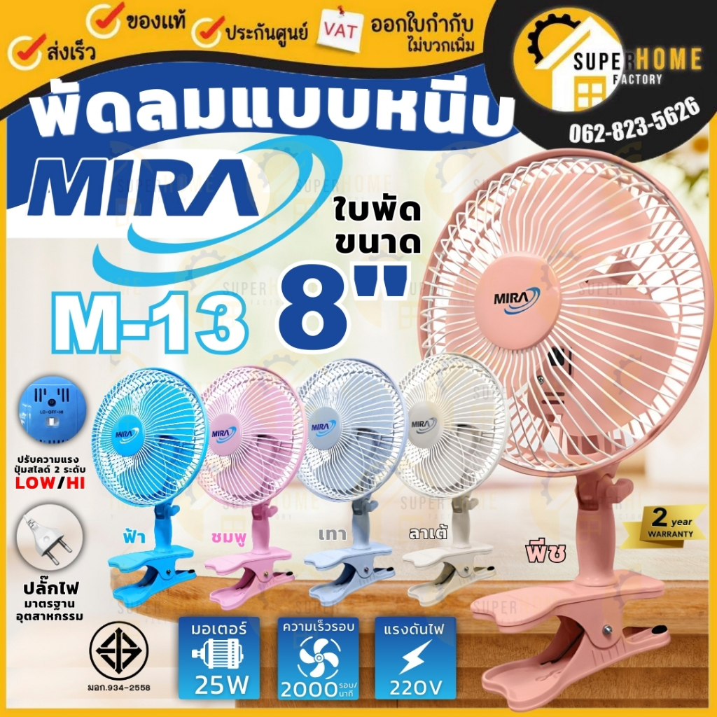💥แท้ ส่งด่วน💥MIRA พัดลมแบบหนีบ 8 นิ้ว รุ่น M-13 พัดลมหนีบ มิร่า พัดลม" รับประกันมอเตอร์2ปี พัดลม8" พ