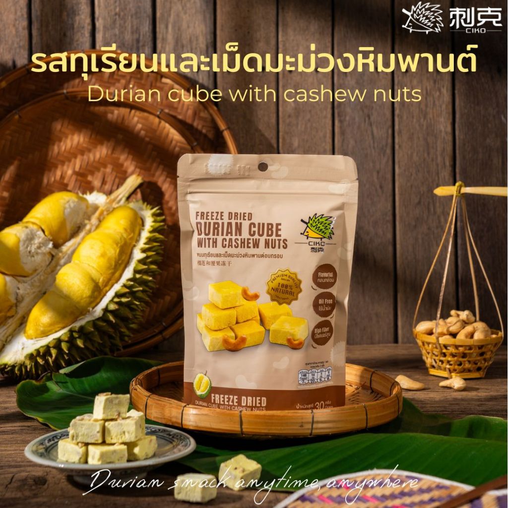 ขนม ทุเรียน และเม็ดมะม่วงหิมพานต์อบกรอบ 30 กรัม Ciko Freeze Dried Durian Cube With Cashew Nuts ทุเรี