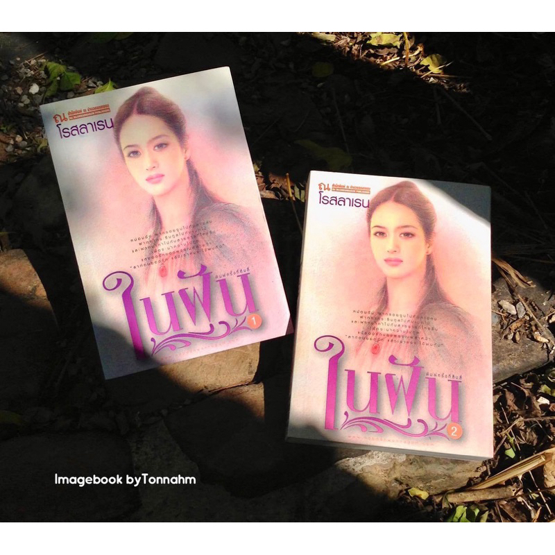 #ในฝัน 1-2 จบ ผู้เขียน โรสลาเรน