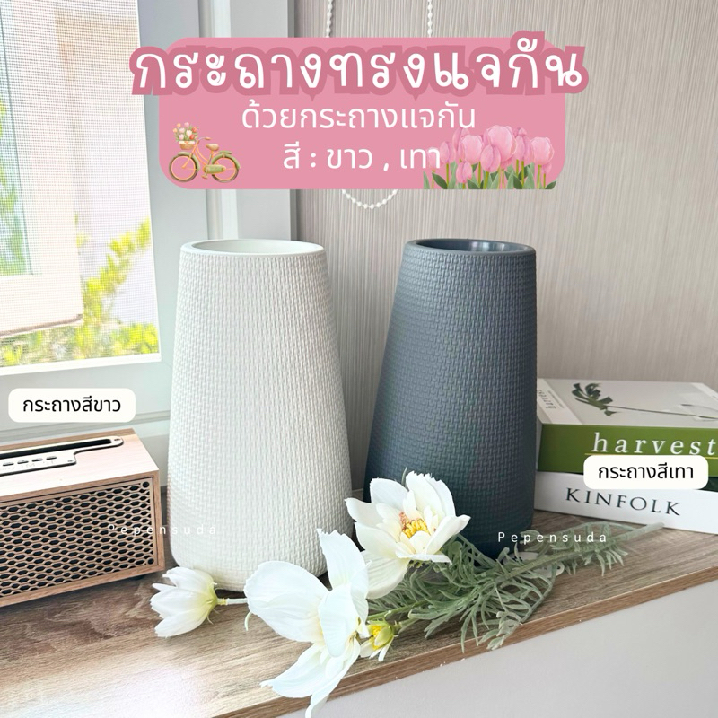 แจกันทรงสูงมินิมอลงกัน สูง 10 นิ้ว🌷ขาว,เทา พร้อมส่งจากไทย ทรงสวยตกไม่แตก ใส่กับอะไรก็สวย 🌵