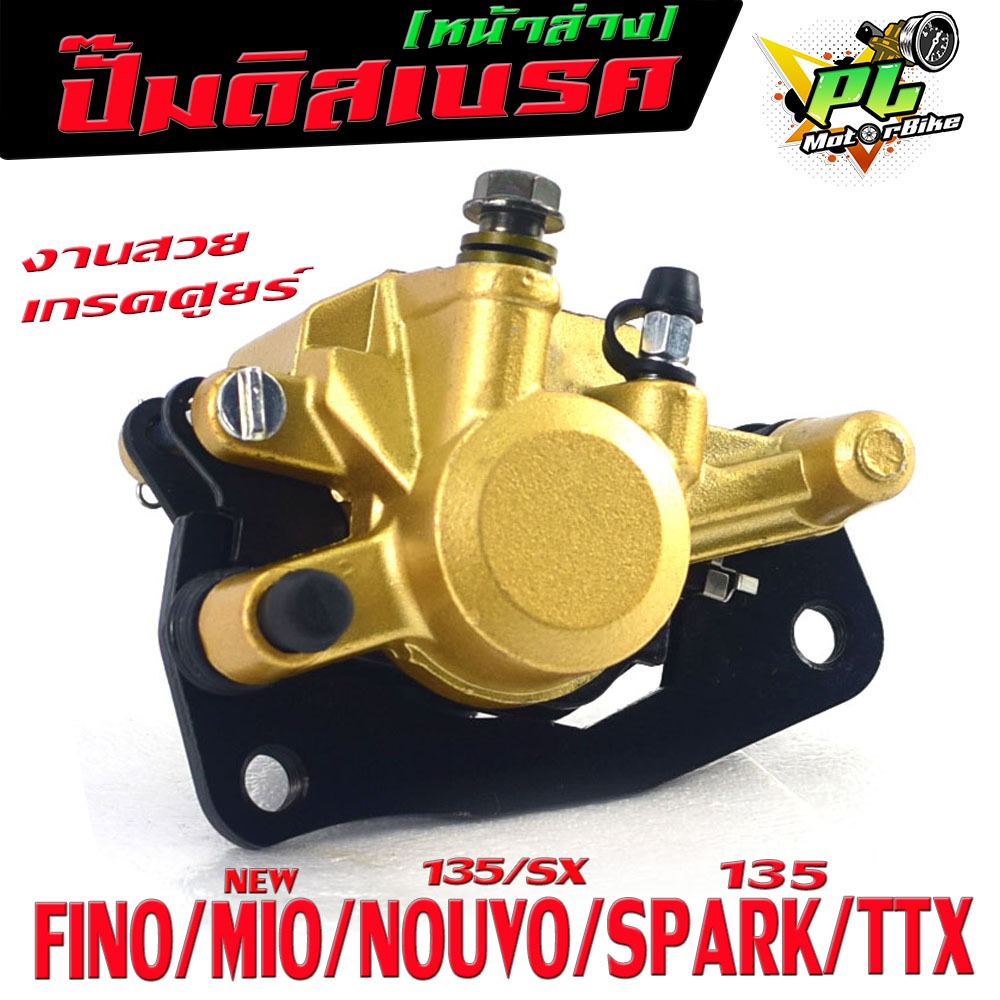ปั้มดิสเบรค์ล่างเดิม ฟรีโน/แม่ปั๊มดิสเบรค หน้าล่าง รุ่น FINO/MIO Nwe/NOUVO 135/SPARK 135/TTX (น็อตน้