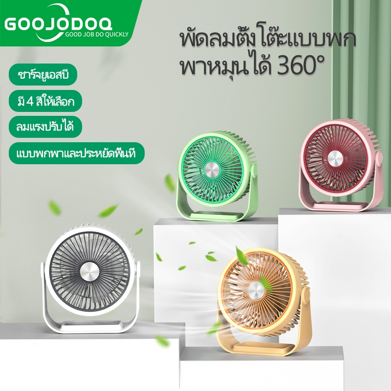 GOOJODOQ พัดลมตั้งโต๊ะ คลิปแฟน สามความเร็ว หมุนได้ 360 องศา ชาร์จ USB แบบพกพา สําหรับห้องนอน ออฟฟิศ