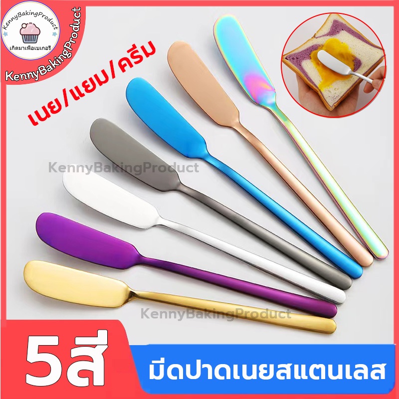 🌈ส่งฟรี🌈  มีดปาดเนย สแตนเลส 5สี มีดทาแยม มีดปาดแยม มีดทาเนย ที่ปาดเนย ที่ปาดเนย