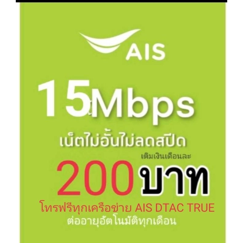 ซิมเน็ต AIS ความเร็ว 15Mbpsไม่ลดสปีด ไม่จำกัดGB