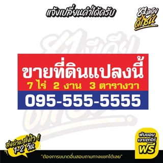 ป้ายขายที่ดิน ป้ายขายบ้าน ป้ายไวนิลขายที่ดิน **พร้อมส่ง** ส่งไว สีสด แก้ไขแบบและข้อความได้ฟรี!!