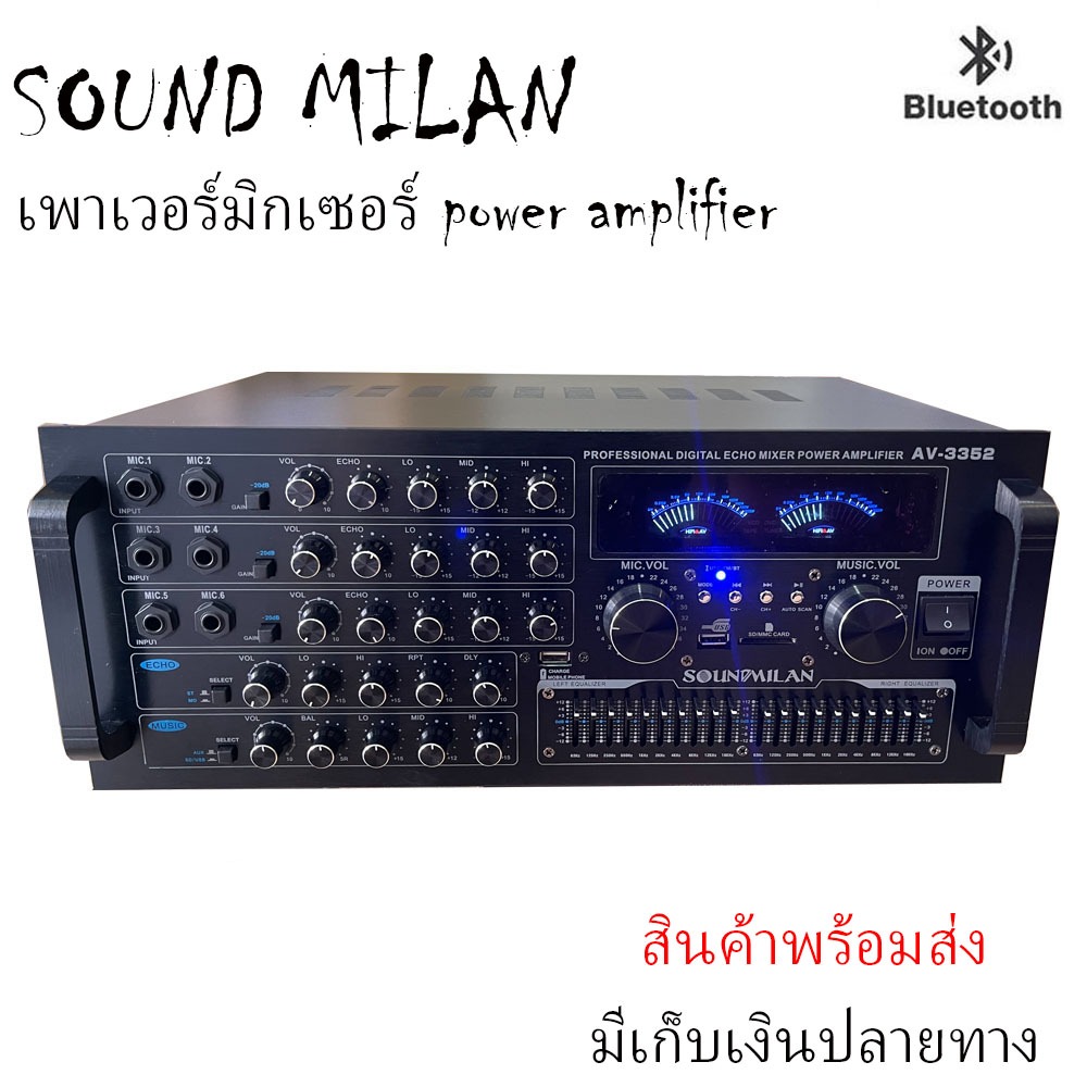 SOUND MILAN เครื่องขยายเสียงกลางแจ้ง เพาเวอร์มิกเซอร์ AV-3352 700W (RMS) บลูทูธ USB SD Card FM