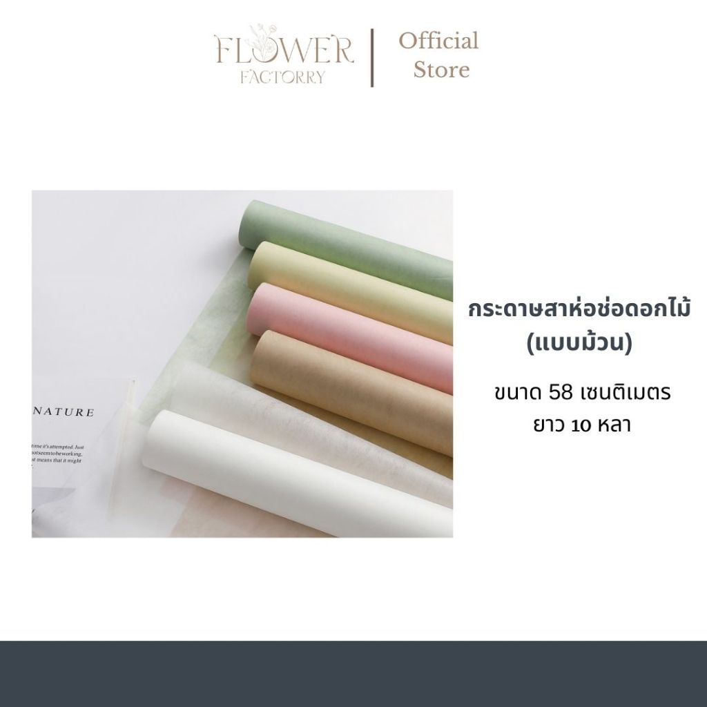 (พร้อมส่ง)กระดาษสาห่อช่อดอกไม้สไตล์เกาหลี/กระดาษสีพาสเทล ( แบบม้วน)