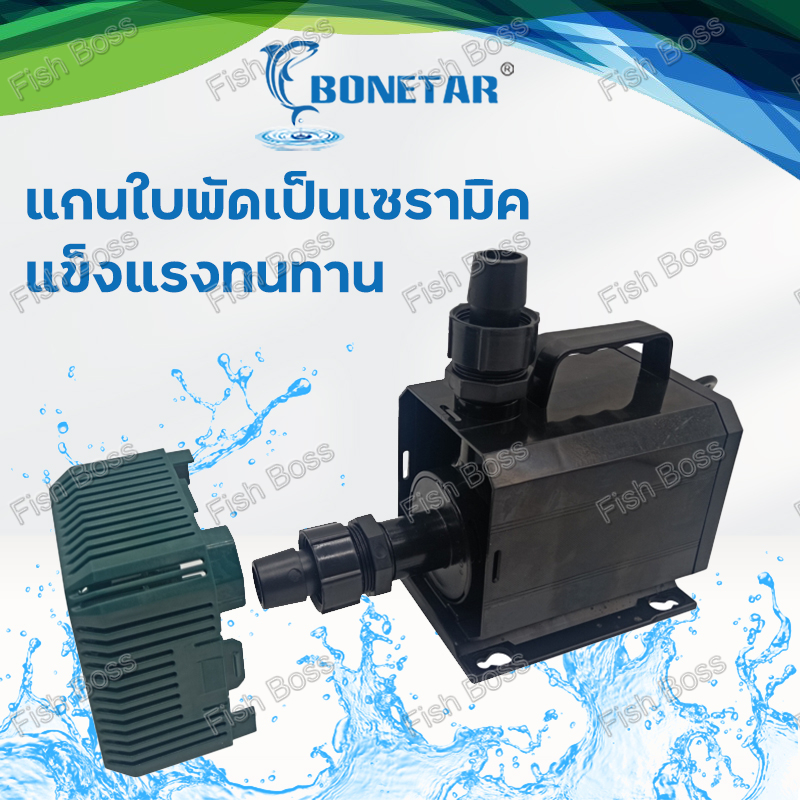 Bonetar ปั๊มน้ำ ปั๊มน้ำตู้ปลา ปั๊มน้ำประหยัดพลังงานความถี่ตัวแปร ปั๊มหมุนเวียน ระบบกรอง บ่อปลาสำหรับบ่อกรอง