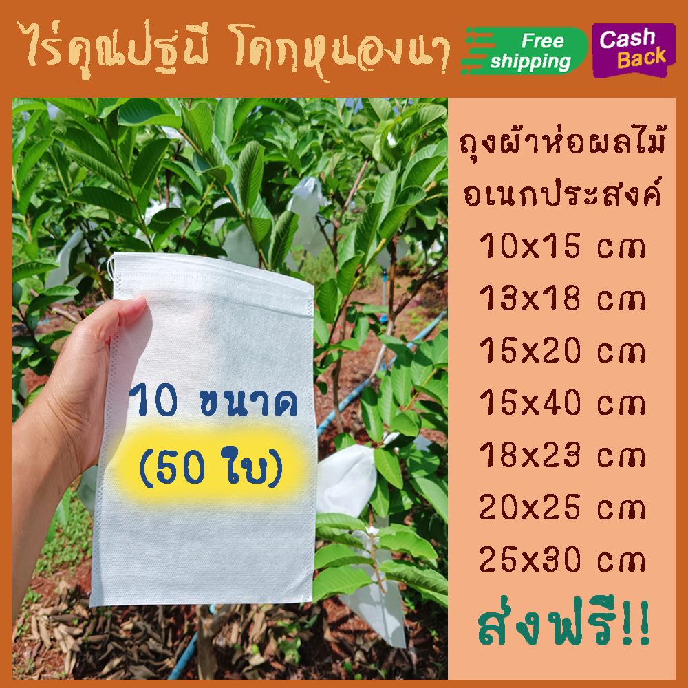 ไร่คูณปฐพี ถุงผ้าห่อผลไม้ (50 ใบ) 10 ขนาด ห่อฝรั่ง น้อยหน่า ชมพู่ มะม่วง มะปราง อะโวคาโด กันแมลง ถุงสปันบอนด์ใช้ซ้ำ ฟรี