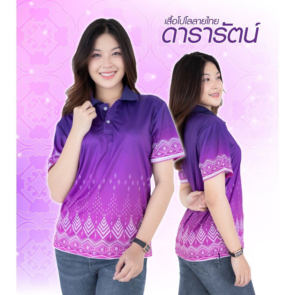 เสื้อโปโลลายไทย ลายดารารัตน์