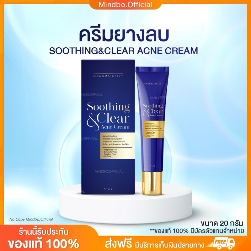 { ส่งฟรี : ลด 50% ในไลฟ์} ครีมยางลบ พี่กุ้งกดสิว มาดามกิ๊กกี้ SOOTHING & CLEAR ACNE CREAM 20 กรัม ลดสิว สิวอักเสบ ลดแดง