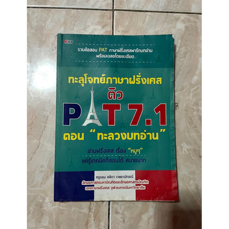 ทะลุโจทย์ภาษาฝรั่งเศส ตะลุยโจทย์ภาษาฝรั่งเศส หนังสือเตรียมสอบPAT7.1