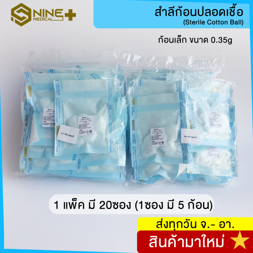[แบบ 1 แพ็ค] สำลีก้อนปลอดเชื้อ สำลีก้อนปราศจากเชื้อ 0.35g. (Sterile Cotton Balls) ยี่ห้อ Icare