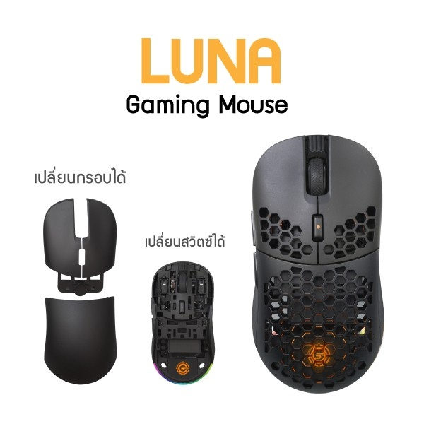 เมาส์เกมมิ่งไร้สาย Neolution E-Sport Luna เปลี่ยนกรอบและเปลี่ยนสวิตซ์ได้