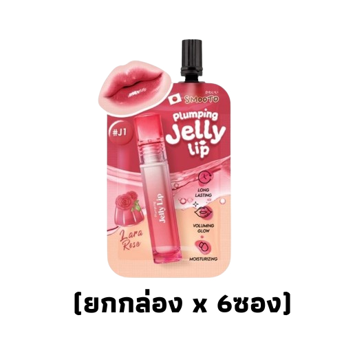 (ยกกล่อง x 6ซอง) ลิปเจลลี่ สมูทโตะ Smooto Plumping Jelly Lip 2 กรัม