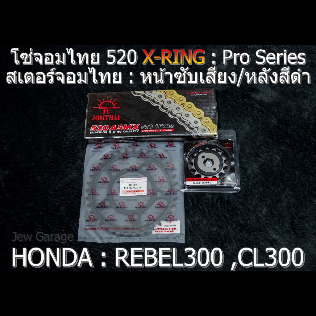 ชุด โซ่สเตอร์ จอมไทย (14/36B) 520ASMX : REBEL300 ,CL300