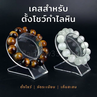 (พร้อมส่ง) เคสใส่กำไลหิน เคสสำหรับตั้งโชว์ จัดระเบียบกำไลหิน อุปกรณ์จัดเก็บเครื่องประดับ