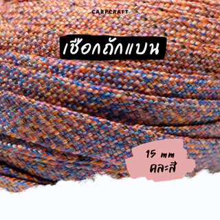 (แบ่งขาย) เชือกแบน 8 - 20 มิล รุ่นคละสีคละลาย อเนกประสงค์ รัดมัด ผูก เปลท้ายรถ กระบะ ไนล่อน พีพีแบน