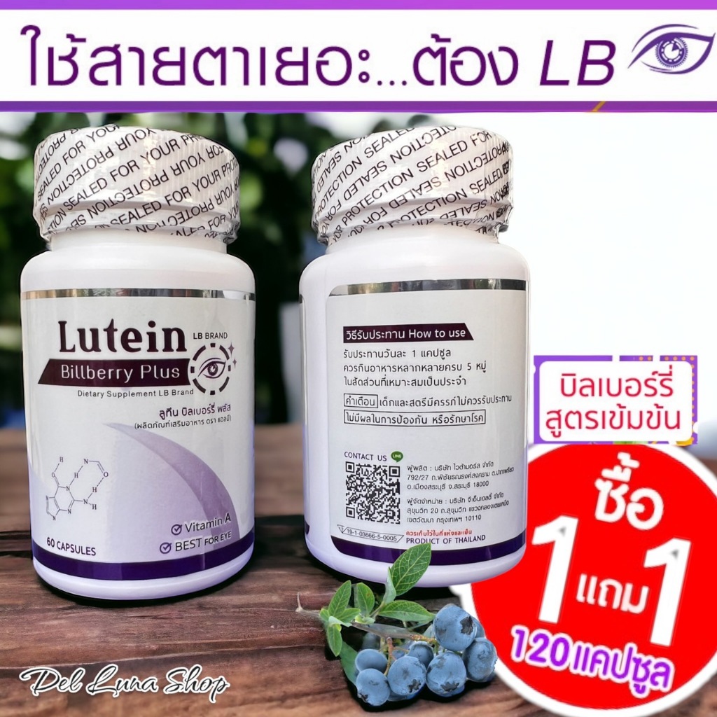 ซื้อ1แถม1ราคา196 Lutein อาหารเสริมบำรุงสายตา บำรุงดวงตา วิตามินบำรุงสายตา สารสกัดจากบิลเบอร์รี่ 60 แคปซูล LB band