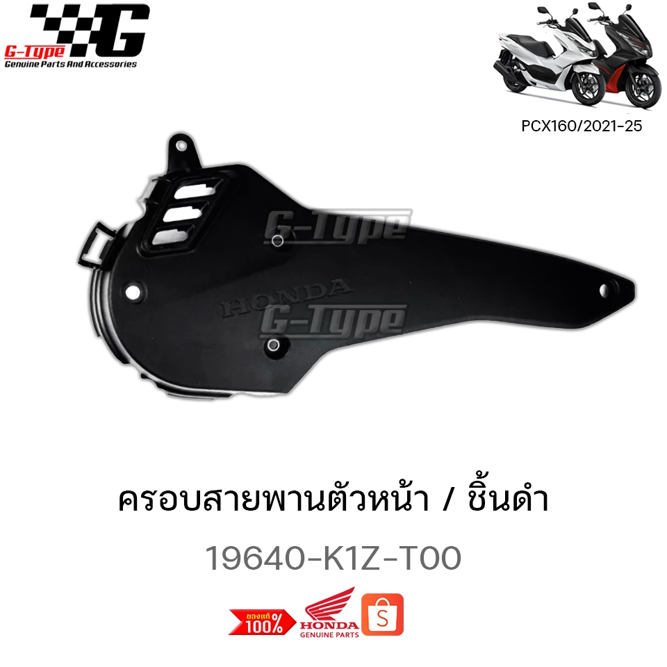 ครอบสายพาน ตัวหน้า PCX 160 (2021-2025) STD/ABS ของแท้เบิกศูนย์ by Gtypeshop อะไหลแท้ Honda (พร้อมส่ง) 19640-K1Z-T00