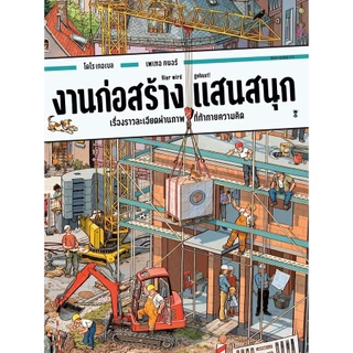 [ซื้อในไลฟ์ลด 100] ชุมชนแสนสนุก งานก่อสร้างแสนสนุก ล่องเรือแสนสนุกหนังสือภาพสุดวุ่น จากวิมเมล (บอร์ดบุ๊คเล่มใหญ่) Wimmel