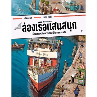 [ซื้อในไลฟ์ลด 100] ชุมชนแสนสนุก งานก่อสร้างแสนสนุก ล่องเรือแสนสนุกหนังสือภาพสุดวุ่น จากวิมเมล (บอร์ดบุ๊คเล่มใหญ่) Wimmel