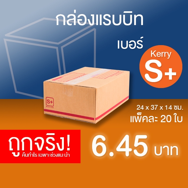 กล่องไปรษณีย์ เบอร์ Kerry S+ แพ็คละ 20 ใบ - กล่องไปรษณีย์ฝาชน กล่องพัสดุ จัดส่งด่วน