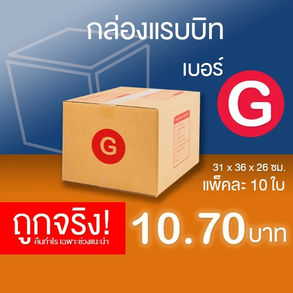 กล่องไปรษณีย์ เบอร์ G แพ็คละ 10 ใบ - กล่องไปรษณีย์ฝาชน กล่องพัสดุ จัดส่งด่วน