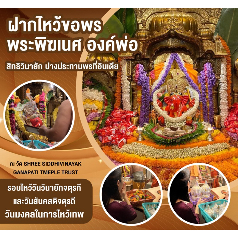 ชุดฝากถวายพระพิฆเนศ องค์สิทธิวินายัก ปางประทานพร ในวันมงคลประจำเดือน